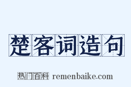 楚客词造句是什么意思的图片